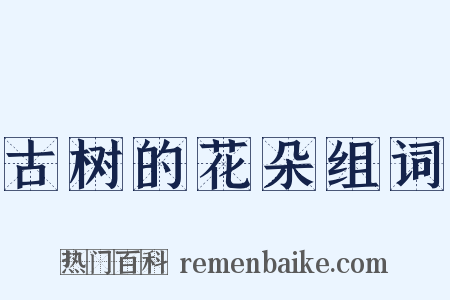 古树的花朵组词是什么意思的图片